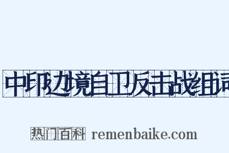 中印边境自卫反击战组词是什么意思的图片